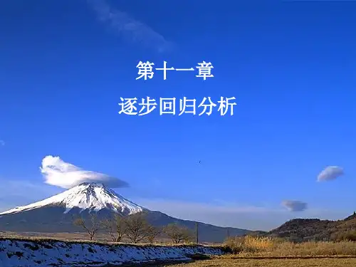 实用统计学—11.逐步回归分析