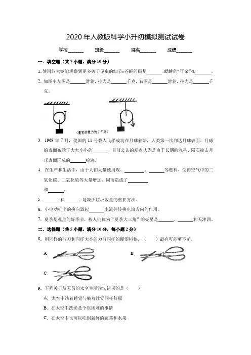 人教版小升初科学考试试题(含答案)