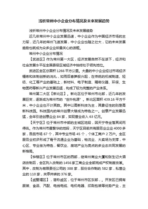 浅析常州中小企业分布情况及未来发展趋势