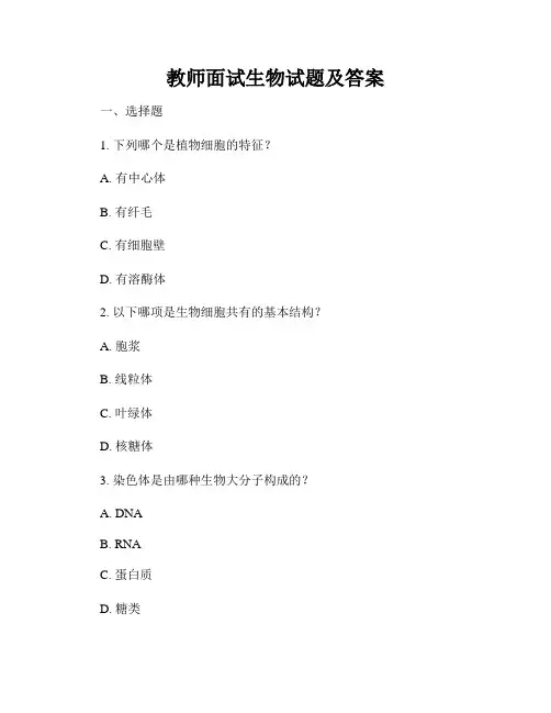 教师面试生物试题及答案