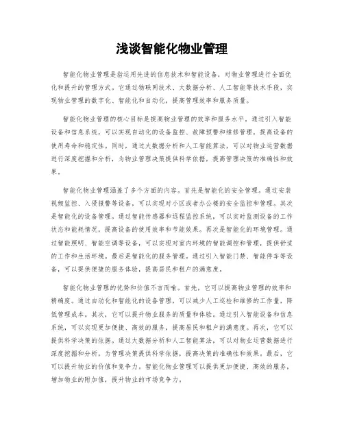 浅谈智能化物业管理