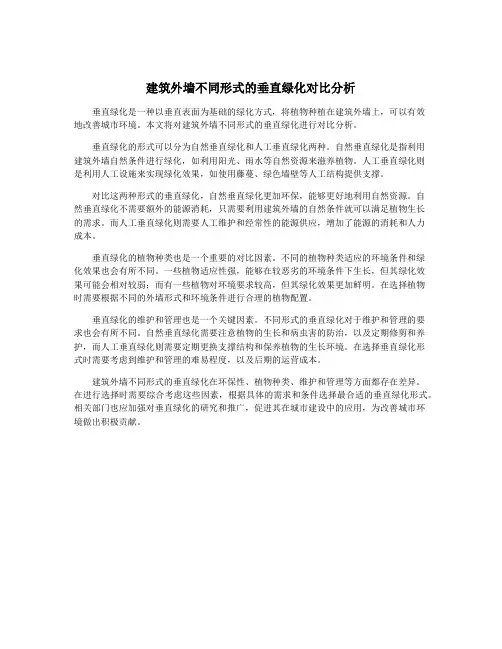 建筑外墙不同形式的垂直绿化对比分析
