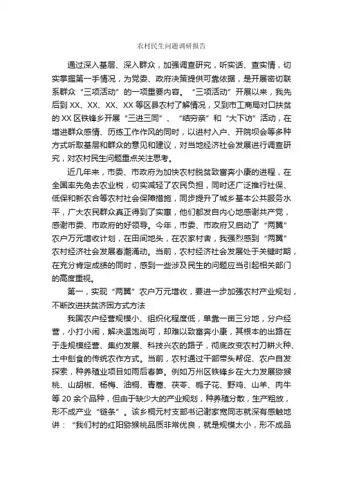 农村民生问题调研报告_调研报告_