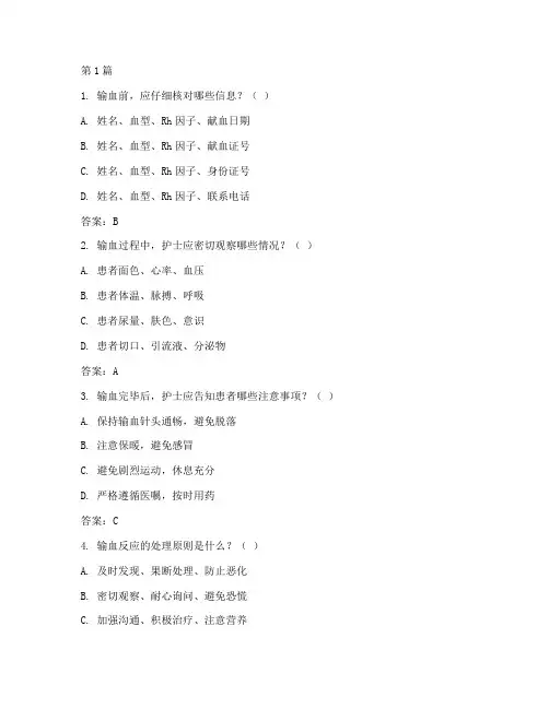 输血护理安全管理制度试题及答案(3篇)