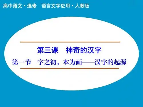 第3课 第1节 字之初,本为画--汉字的起源 课件(人教版选修《语言文字应用》)