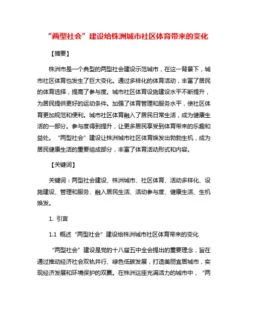“两型社会”建设给株洲城市社区体育带来的变化