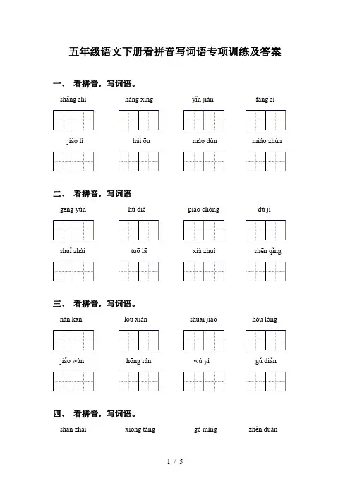 五年级语文下册看拼音写词语专项训练及答案
