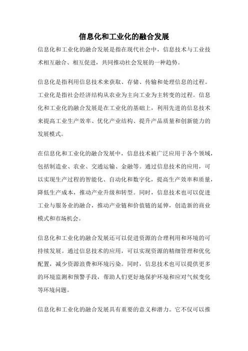 信息化和工业化的融合发展