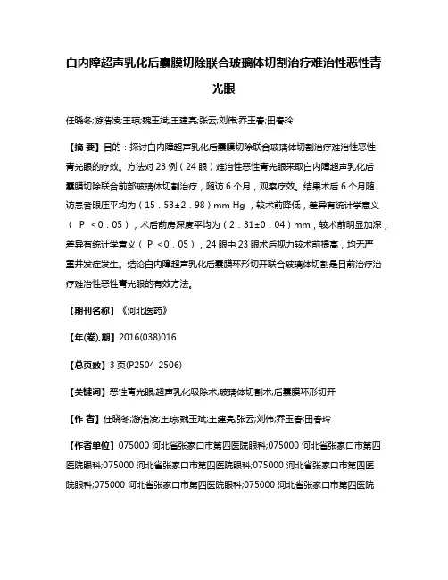 白内障超声乳化后囊膜切除联合玻璃体切割治疗难治性恶性青光眼