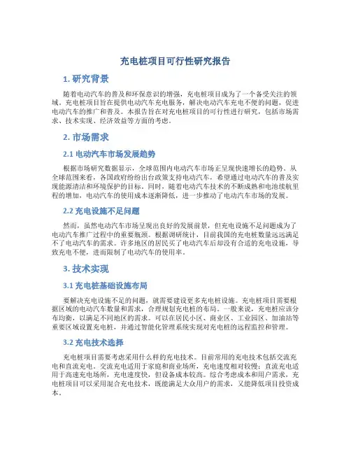 充电桩项目可行性研究报告