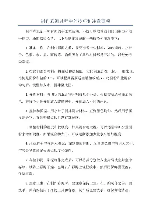 制作彩泥过程中的技巧和注意事项