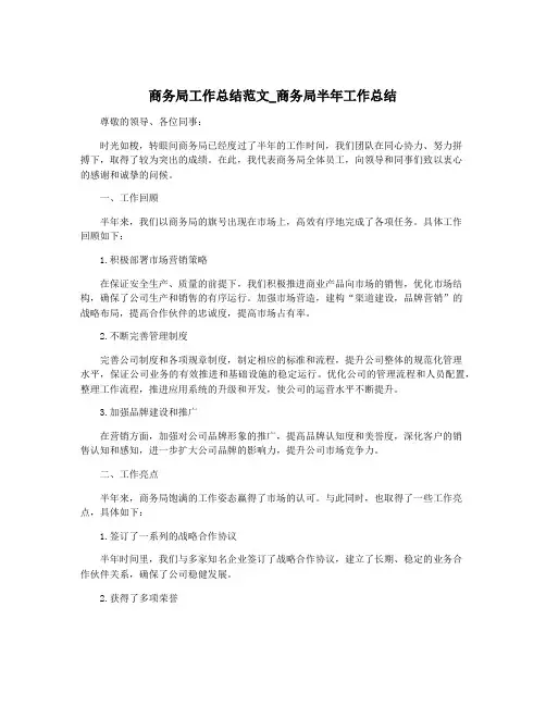 商务局工作总结范文_商务局半年工作总结
