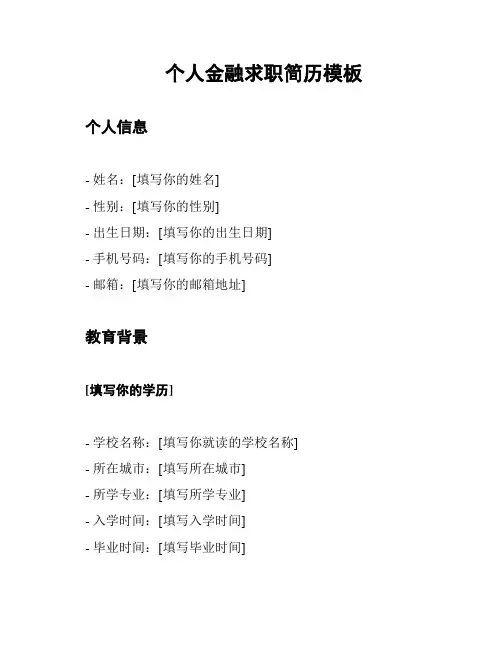 个人金融求职简历模板
