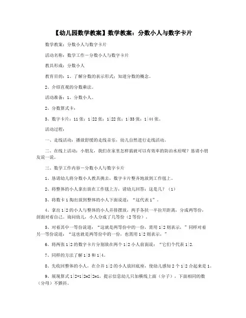 【幼儿园数学教案】数学教案：分数小人与数字卡片
