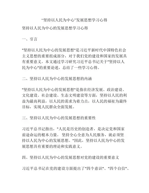 “坚持以人民为中心”发展思想学习心得