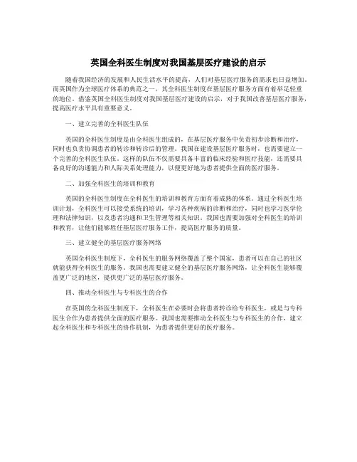 英国全科医生制度对我国基层医疗建设的启示