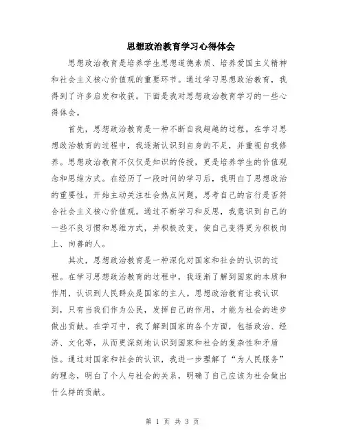 思想政治教育学习心得体会