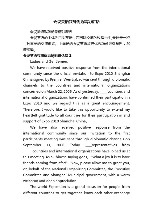 会议英语致辞优秀精彩讲话