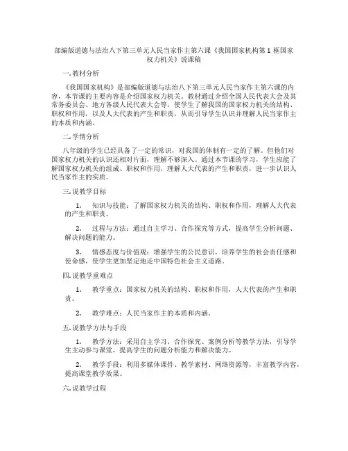 部编版道德与法治八下第三单元人民当家作主第六课《我国国家机构第1框国家权力机关》说课稿