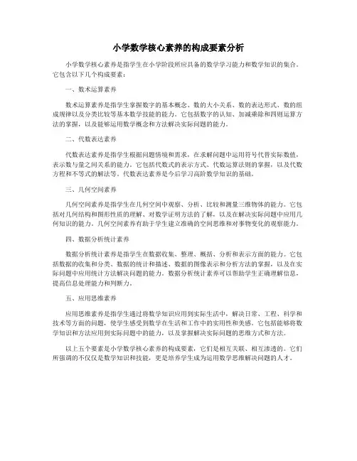 小学数学核心素养的构成要素分析
