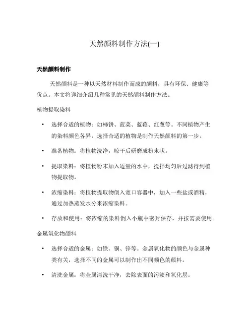 天然颜料制作方法(一)