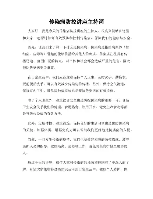 传染病防控讲座主持词