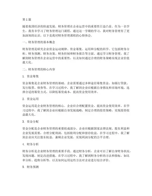 课程心得体会范文财管(2篇)