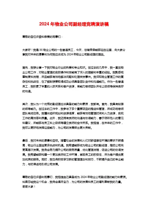 2024年物业公司副经理竞聘演讲稿