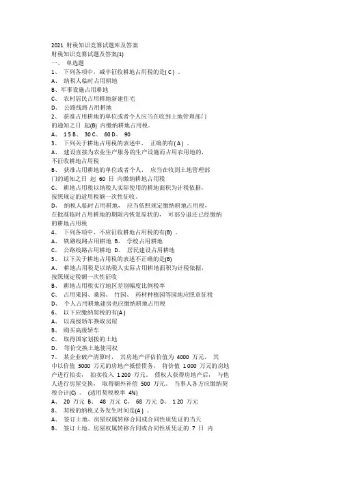2021 财税知识竞赛试题库及答案