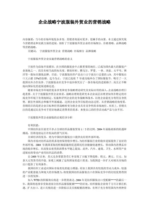 企业战略宁波服装外贸业的营销战略