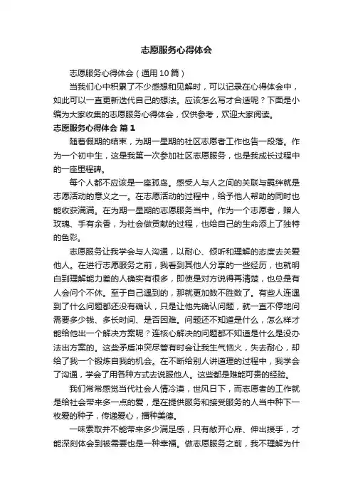 志愿服务心得体会（通用10篇）