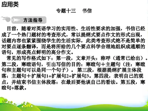 高考英语一轮复习 应用类书信课件 人教