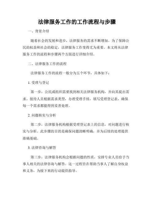 法律服务工作的工作流程与步骤