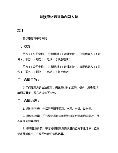 餐饮原材料采购合同5篇