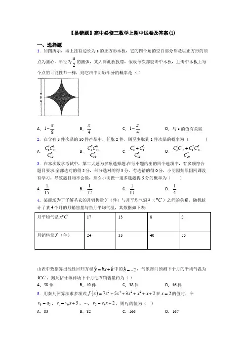 【易错题】高中必修三数学上期中试卷及答案(1)