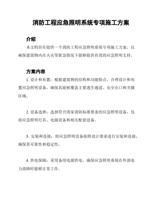 消防工程应急照明系统专项施工方案