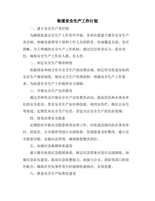 街道安全生产工作计划