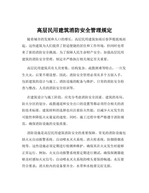 高层民用建筑消防安全管理规定