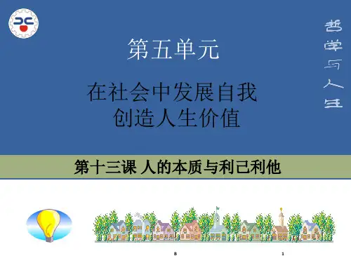 新版哲学与人生第十三课演示文稿