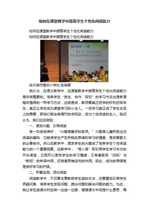 如何在课堂教学中提高学生个性化阅读能力