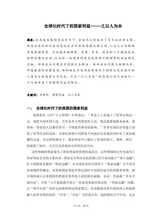   全球化时代下的国家利益-----之以人为本