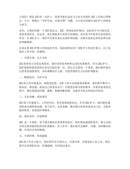 icu护士演讲稿范文
