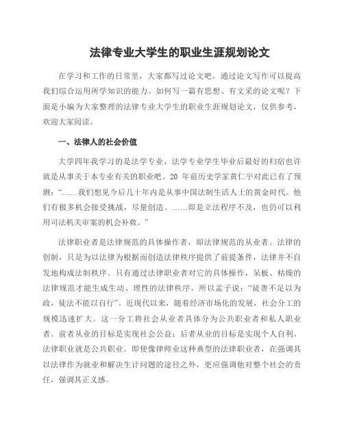 法律专业大学生的职业生涯规划论文