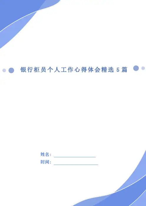 银行柜员个人工作心得体会精选5篇