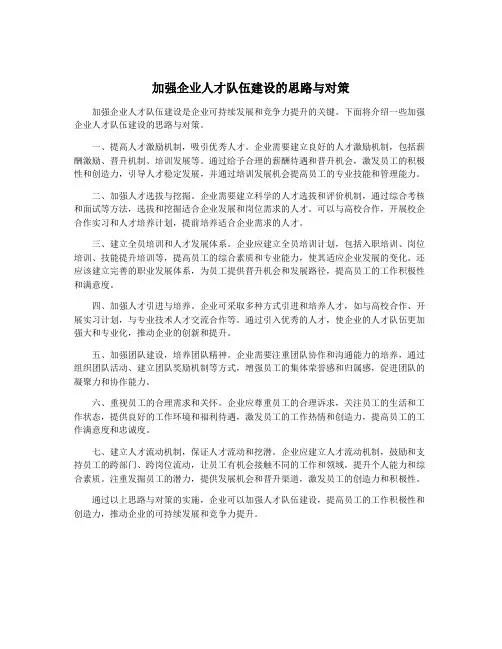 加强企业人才队伍建设的思路与对策
