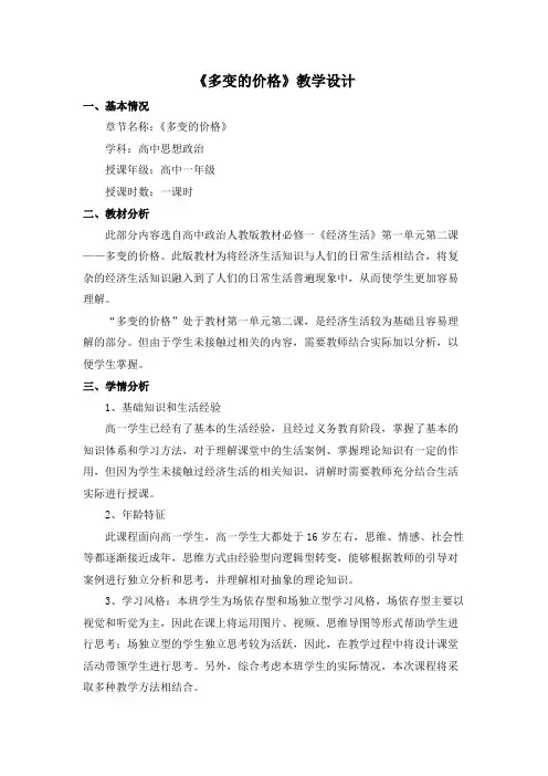 思想政治必修一 经济生活 多变的价格教学设计