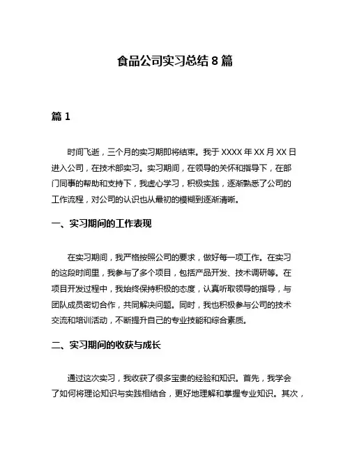 食品公司实习总结8篇