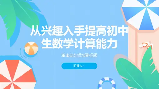 从兴趣入手提高初中生数学计算能力