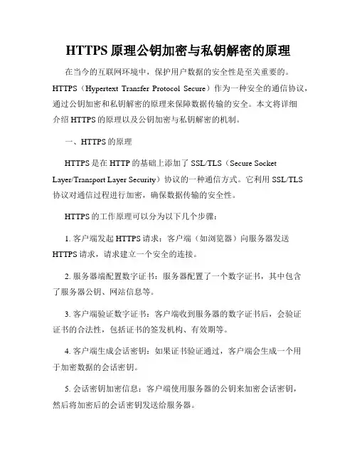 HTTPS原理公钥加密与私钥解密的原理