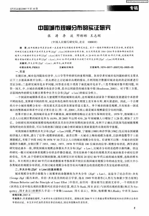 中国城市规模分布的实证研究